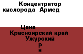 Концентратор кислорода “Армед“ 7F- 3L › Цена ­ 23 000 - Красноярский край, Ужурский р-н, Ужур г. Медицина, красота и здоровье » Аппараты и тренажеры   